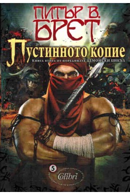 Демонски цикъл - книга 2: Пустинното копие